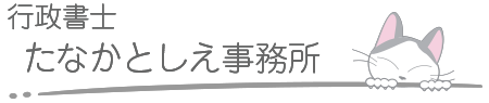 行政書士たなかとしえ事務所